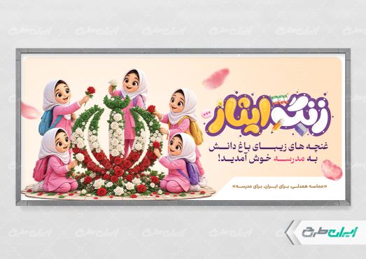 طرح پلاکارد بازگشایی مدارس