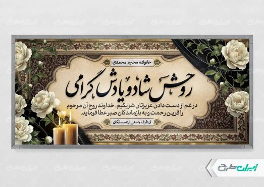 طرح لایه باز پلاکارد تسلیت