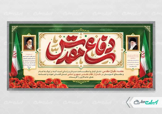 پلاکارد هفته دفاع مقدس