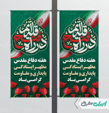 طرح لمپست هفته دفاع مقدس