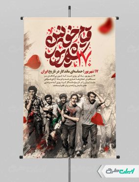 پوستر سالروز قیام 17 شهریور