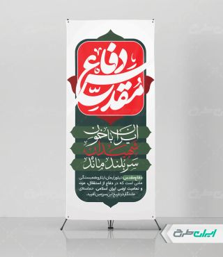 استند هفته دفاع مقدس