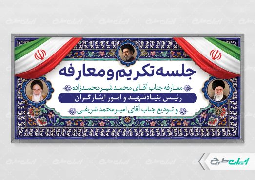 پلاکارد جلسه تکریم و معارفه