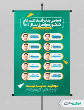 طرح پوستر نفرات برتر کنکور