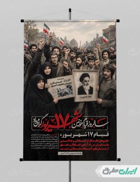 طرح لایه باز پوستر سالروز قیام 17 شهریور