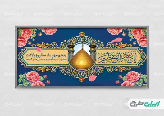 پلاکارد ولادت حضرت شاه عبدالعظیم (ع)