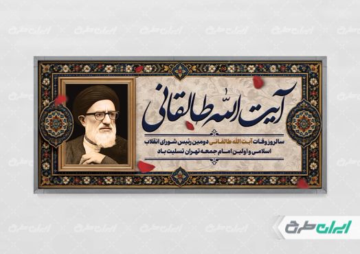 طرح پلاکارد سالروز وفات ایت الله سید محمود طالقانی