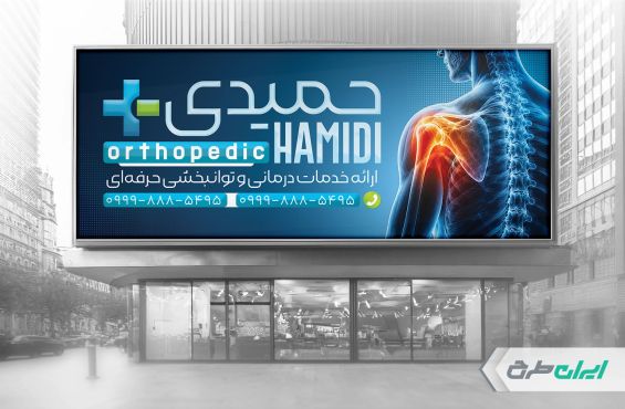 طرح بنر کلینیک فیزیوتراپی