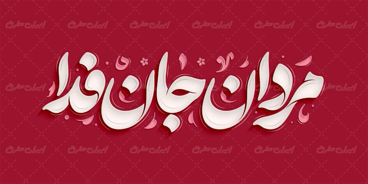 طرح تایپوگرافی مردان جان فدا