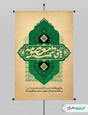 پوستر وفات حضرت معصومه (س)