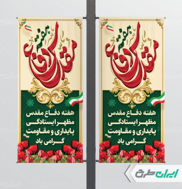 طرح لمپست هفته دفاع مقدس