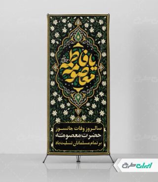 طرح استند رحلت حضرت معصومه (س)