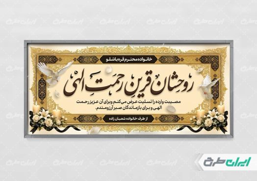 طرح لایه باز پلاکارد تسلیت