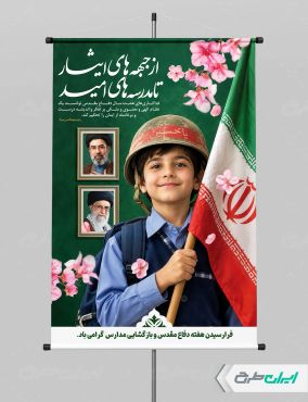 پوستر هفته دفاع مقدس و بازگشایی مدارس