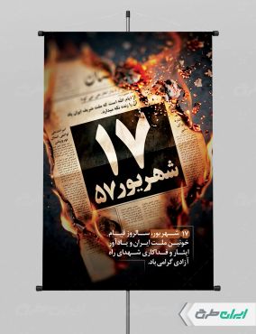 پوستر سالروز قیام 17 شهریور