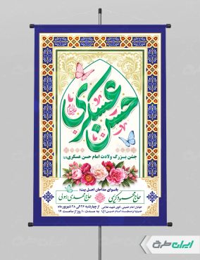 پوستر ولادت امام حسن عسکری (ع)