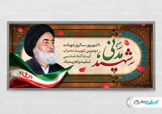 پلاکارد سالروز شهادت آیت الله مدنی