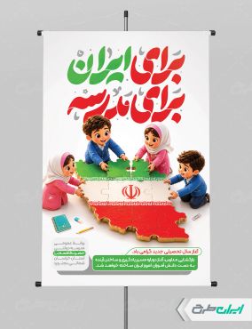 طرح پوستر بازگشایی مدارس