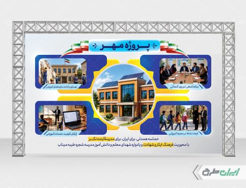 طرح بنر بازگشایی مدارس و پروژه مهر