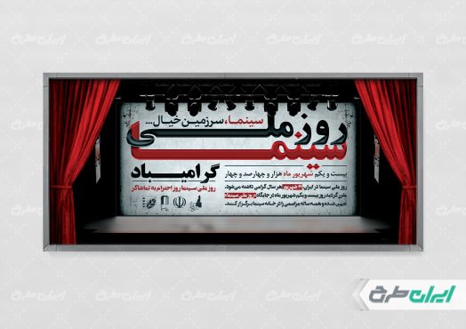 طرح لایه باز پلاکارد روز ملی سینما