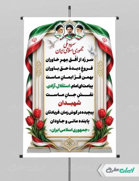 پوستر سرود ملی جمهوری اسلامی ایران