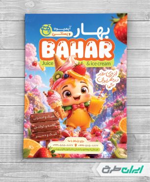 طرح تراکت آبمیوه و بستنی فروشی