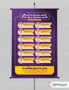 طرح لایه باز پوستر نفرات برتر کنکور