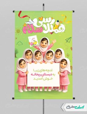طرح لایه باز پوستر بازگشایی مدارس
