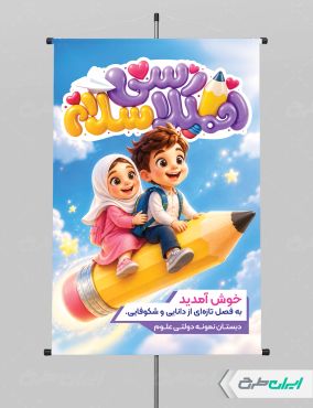 پوستر بازگشایی مدارس