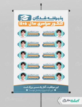 پوستر نفرات برتر کنکور