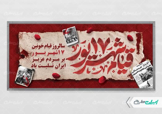 پلاکارد سالروز قیام 17 شهریور