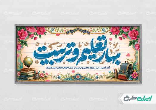 طرح لایه باز پلاکارد بازگشایی مدارس