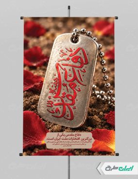 طرح لایه باز پوستر هفته دفاع مقدس