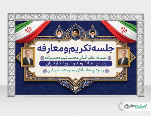 طرح بنر جلسه تکریم و معارفه