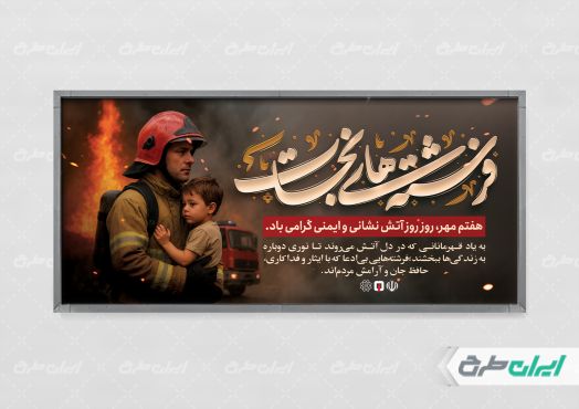 پلاکارد روز آتش نشانی و ایمنی