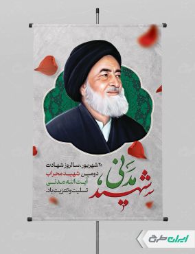 طرح پوستر سالروز شهادت آیت الله مدنی