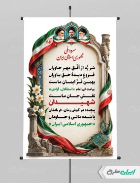 پوستر سرود ملی جمهوری اسلامی ایران