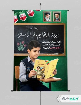 پوستر هفته دفاع مقدس و بازگشایی مدارس