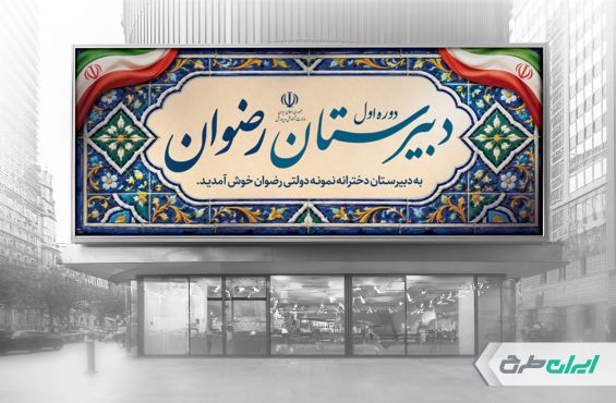 طرح لایه باز بنر سر در دبیرستان