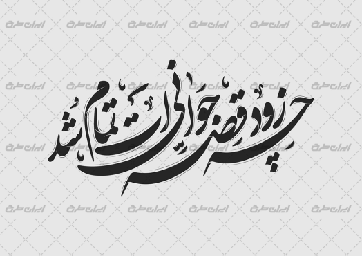 طرح تایپوگرافی چه زود قصه جوانی ات تمام شد