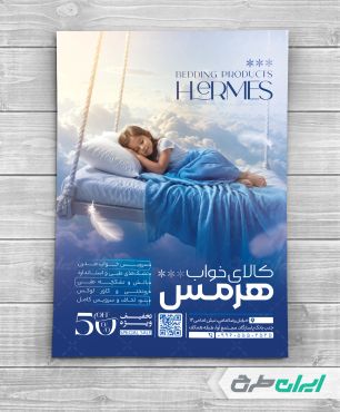 طرح لایه باز تراکت فروشگاه کالای خواب