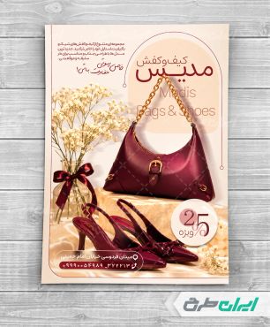 طرح تراکت فروشگاه کیف و کفش