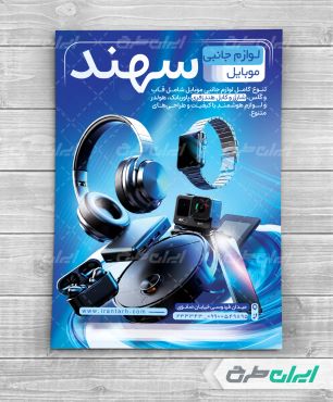 طرح تراکت فروشگاه موبایل و لوازم جانبی