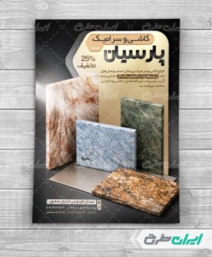 طرح تراکت فروشگاه کاشی و سرامیک