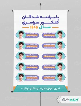 طرح پوستر نفرات برتر کنکور
