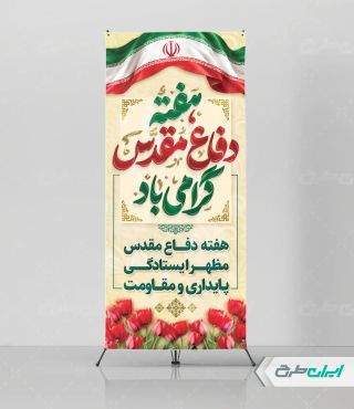 طرح استند هفته دفاع مقدس