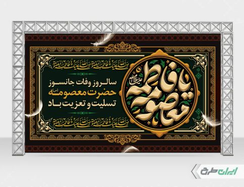 بنر رحلت حضرت معصومه (س)