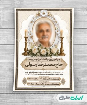 طرح لایه باز آگهی ترحیم