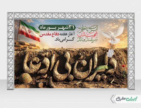 طرح بنر هفته دفاع مقدس