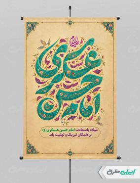 طرح پوستر ولادت امام حسن عسکری (ع)